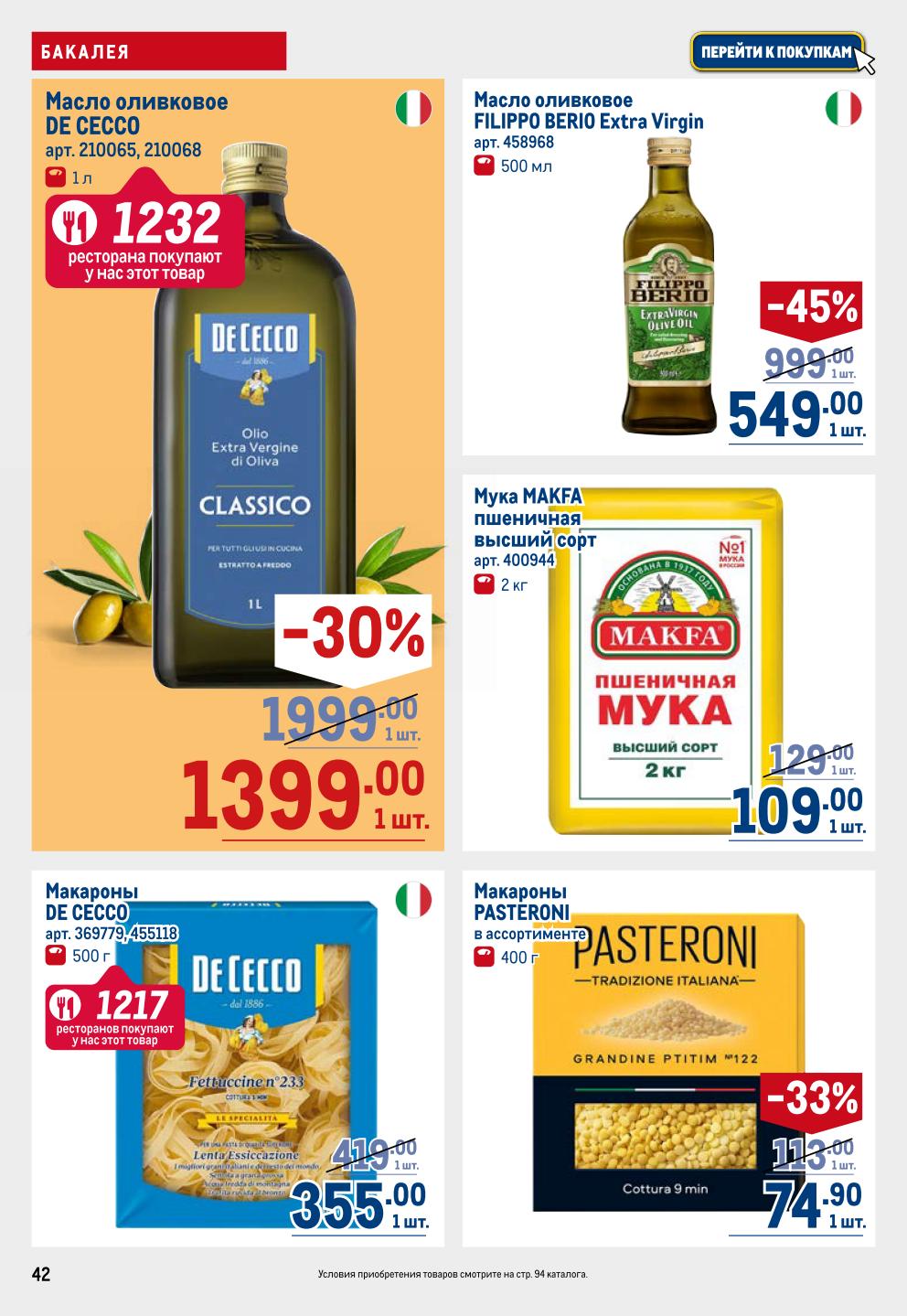 Бакалея: масло, мука, макароны | Скидки до 45%